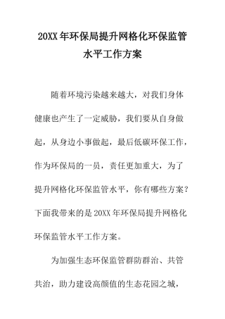 20XX年环保局提升网格化环保监管水平工作方案