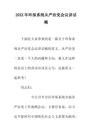 20XX年环保系统从严治党会议讲话稿