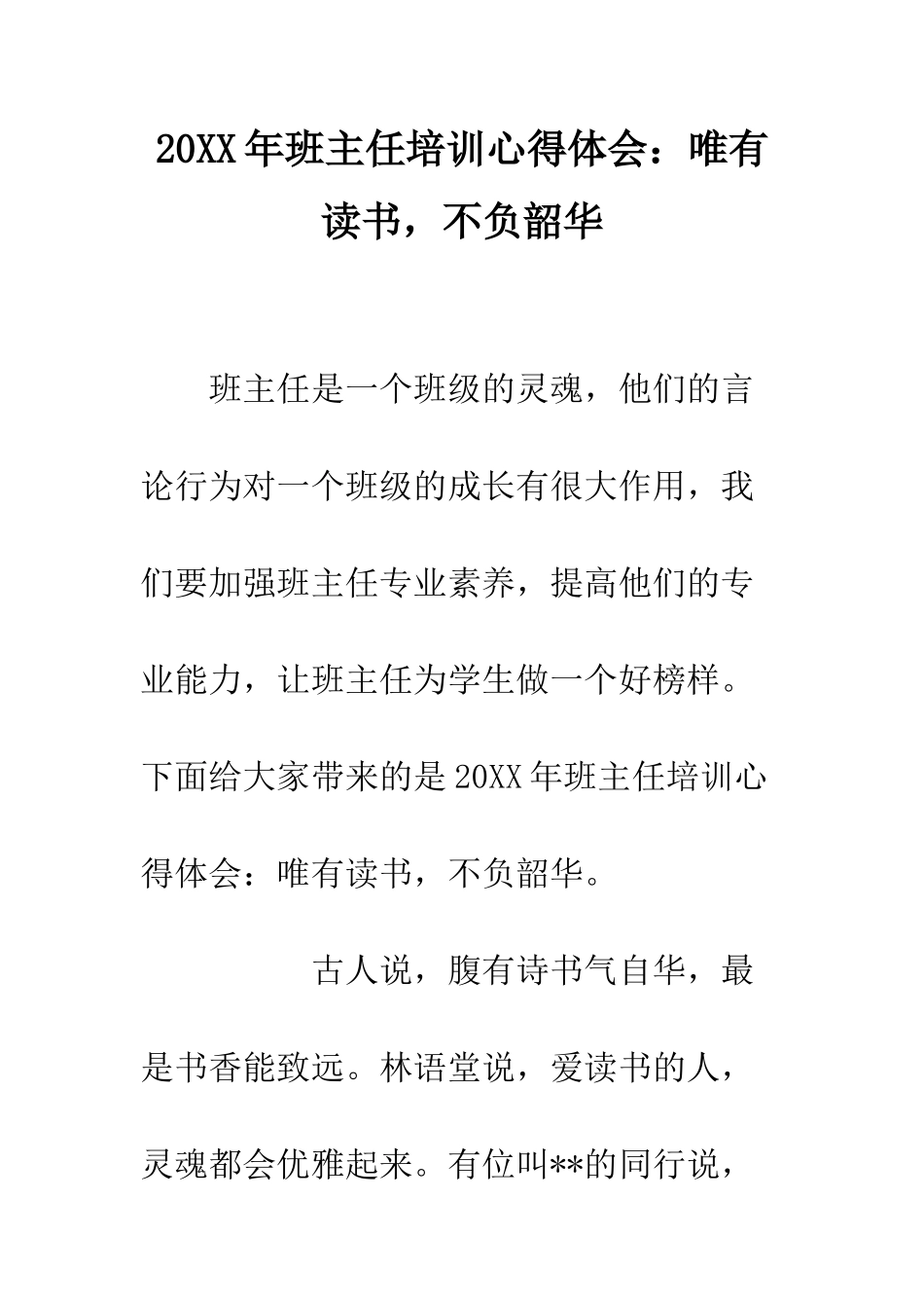 20XX年班主任培训心得体会唯有读书-不负韶华_第1页