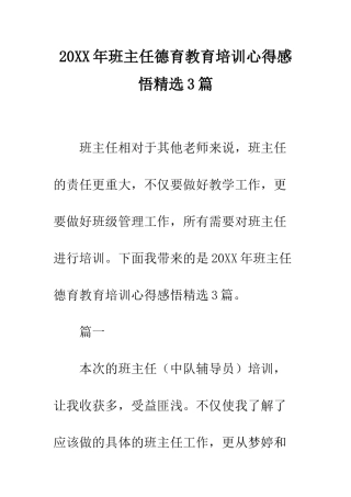 20XX年班主任德育教育培训心得感悟精选3篇