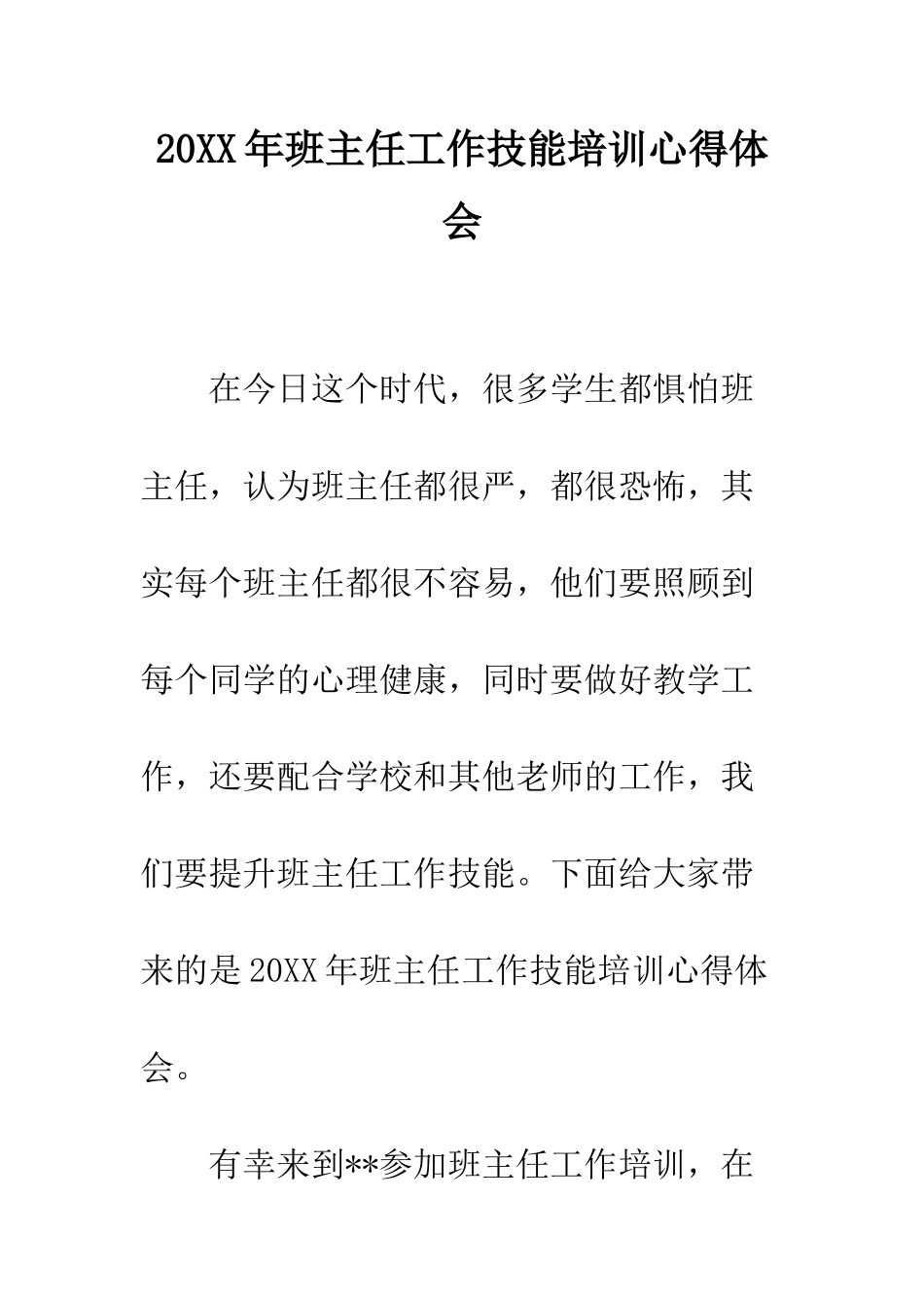 20XX年班主任工作技能培训心得体会_第1页