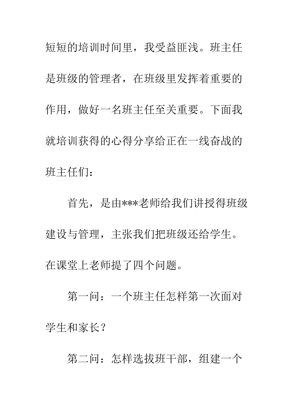 20XX年班主任工作技能培训心得体会_第2页