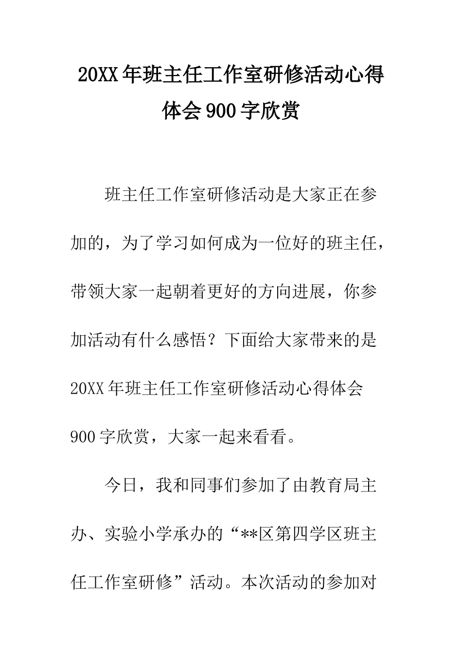 20XX年班主任工作室研修活动心得体会900字欣赏_第1页