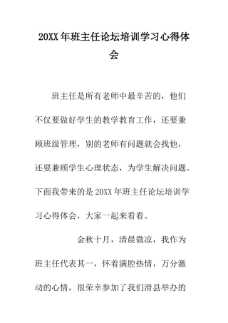 20XX年班主任论坛培训学习心得体会
