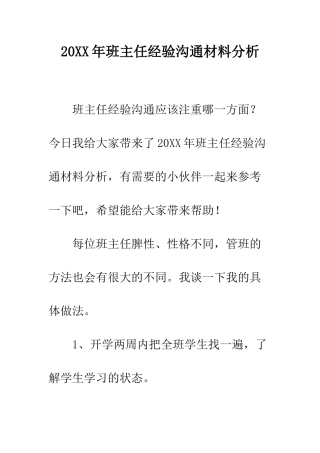 20XX年班主任经验交流材料分析