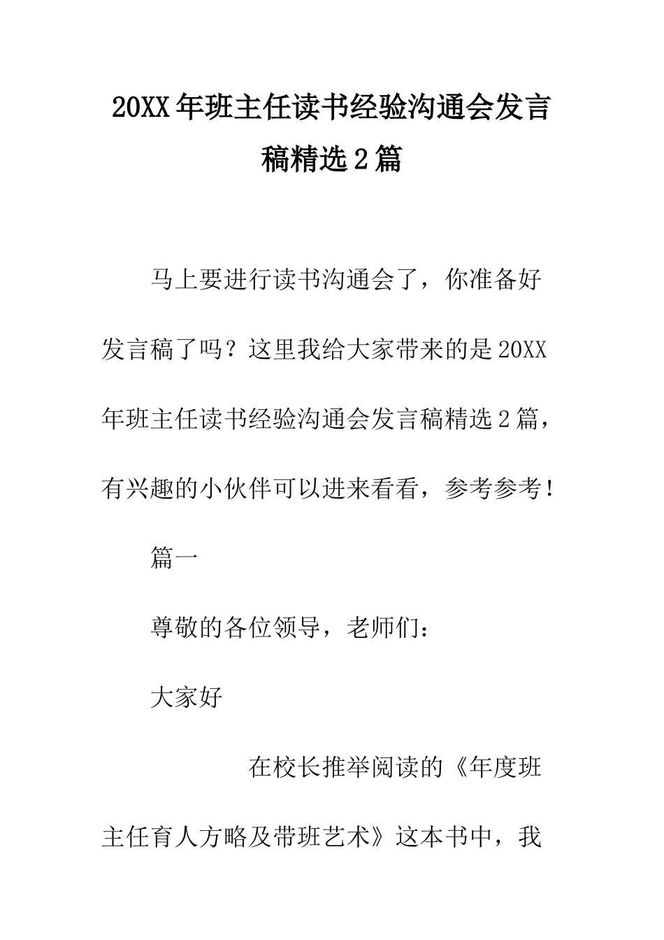 20XX年班主任读书经验交流会发言稿精选2篇_第1页