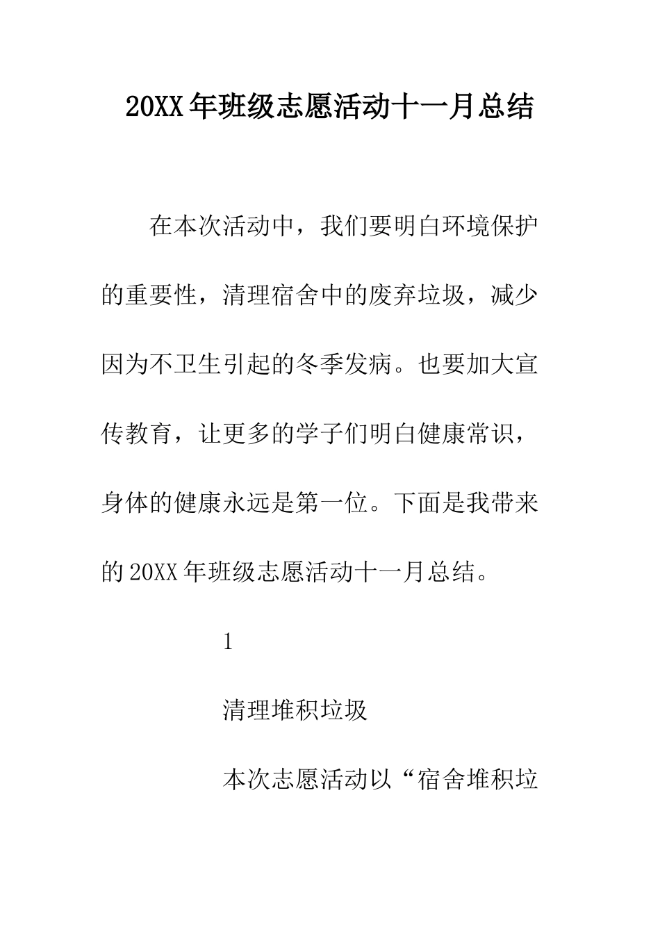 20XX年班级志愿活动十一月总结_第1页
