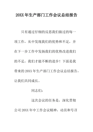 20XX年生产部门工作会议总结报告
