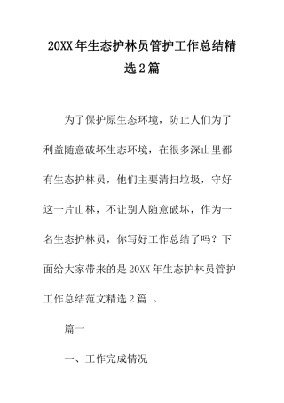 20XX年生态护林员管护工作总结精选2篇