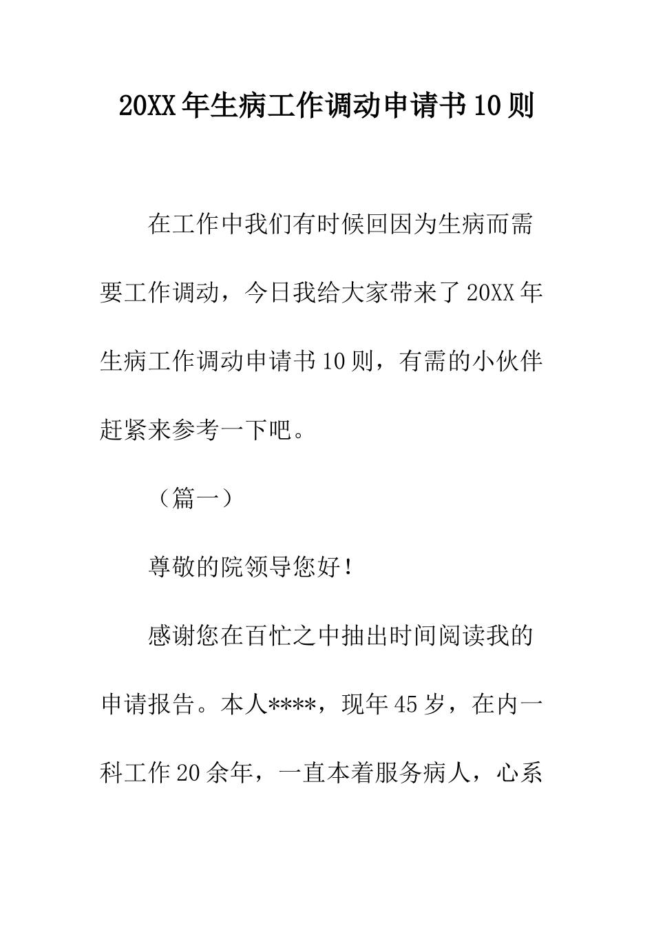 20XX年生病工作调动申请书10则_第1页