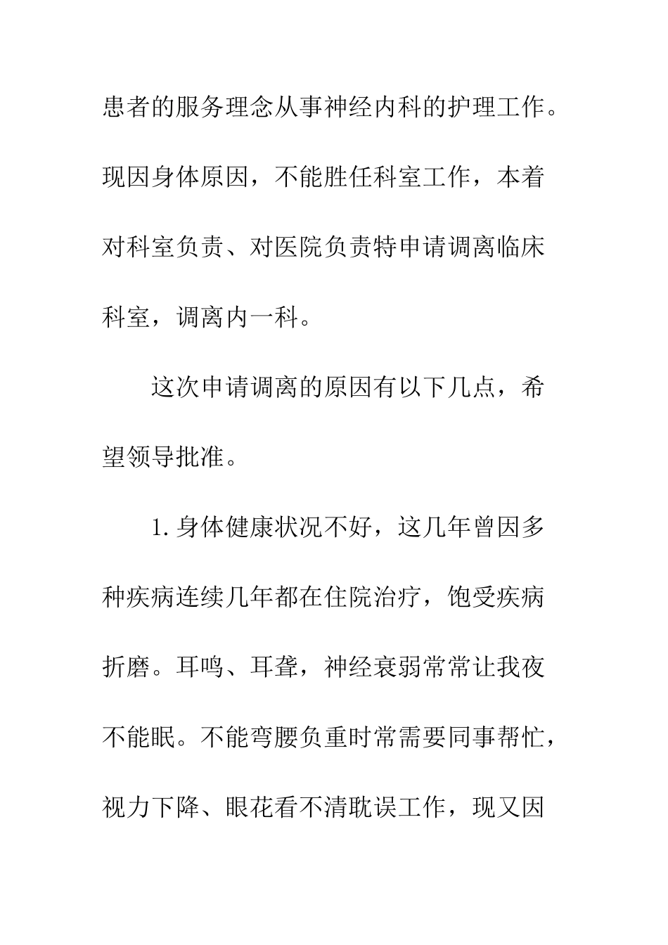 20XX年生病工作调动申请书10则_第2页