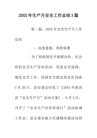 20XX年生产月安全工作总结3篇