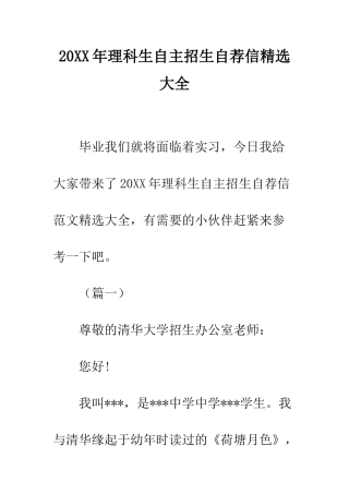 20XX年理科生自主招生自荐信精选大全