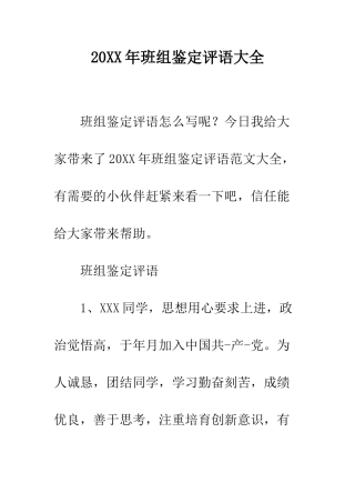 20XX年班组鉴定评语大全