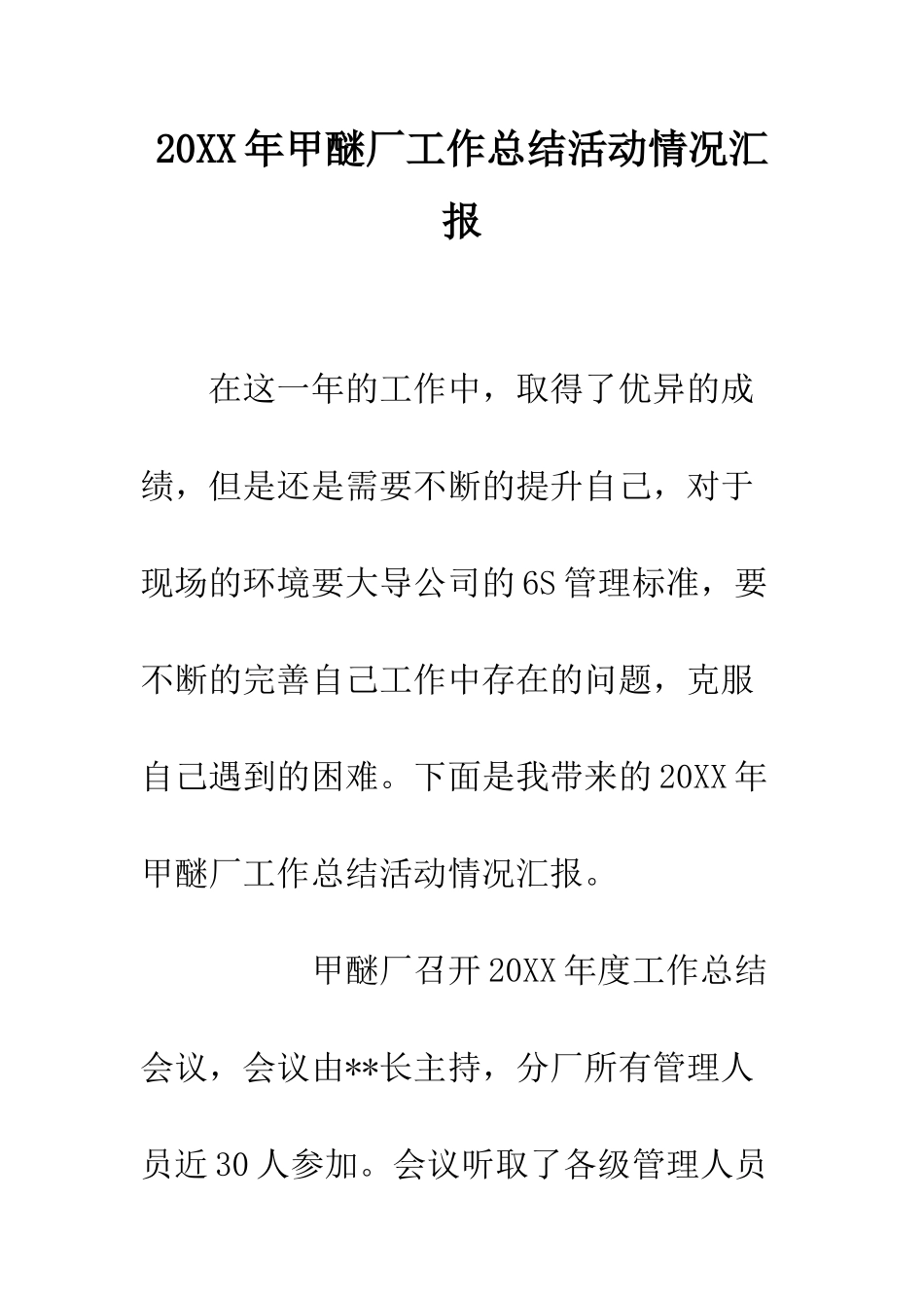 20XX年甲醚厂工作总结活动情况汇报_第1页