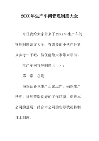 20XX年生产车间管理制度大全