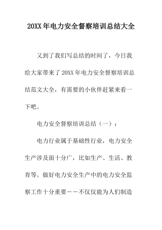 20XX年电力安全督察培训总结大全