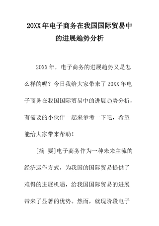 20XX年电子商务在我国国际贸易中的发展趋势分析