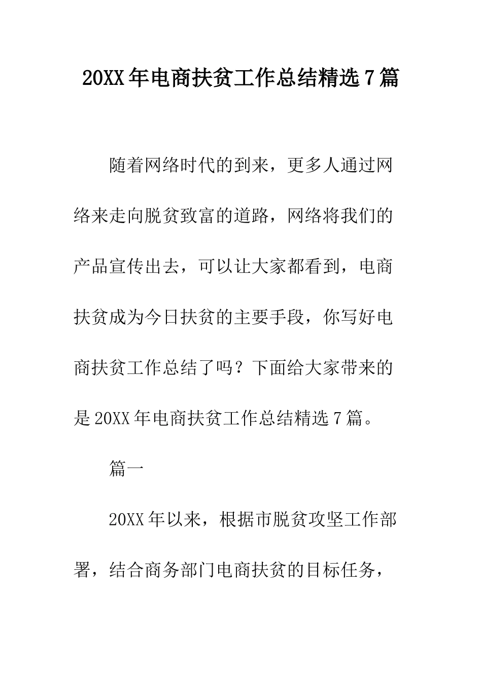 20XX年电商扶贫工作总结精选7篇_第1页