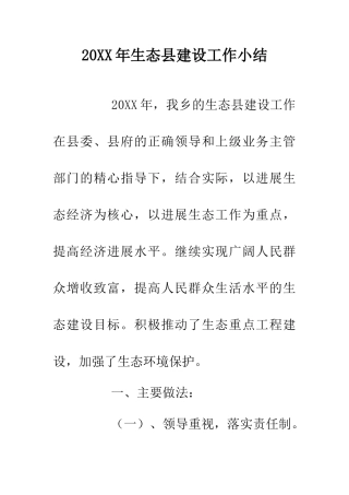 20XX年生态县建设工作小结