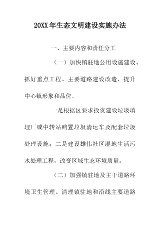 20XX年生态文明建设实施办法