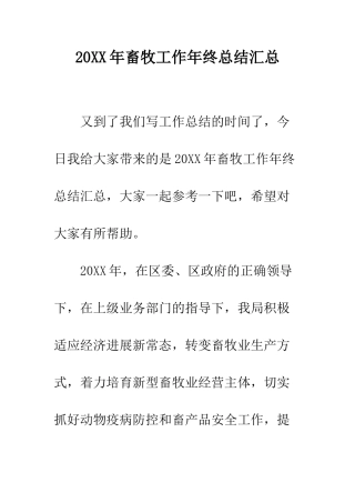 20XX年畜牧工作年终总结汇总