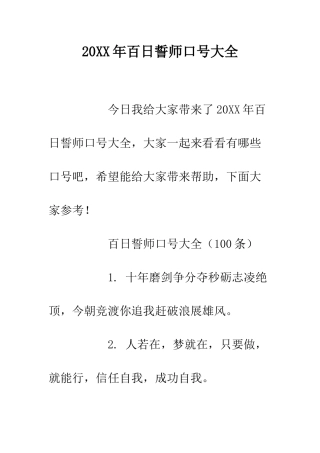 20XX年百日誓师口号大全