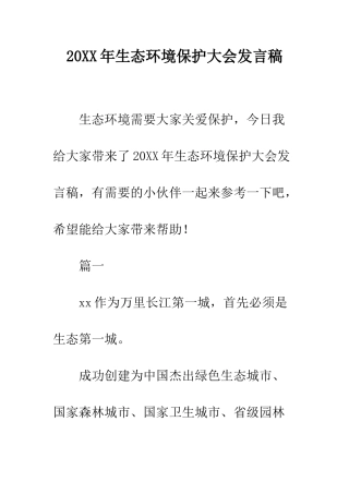 20XX年生态环境保护大会发言稿