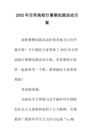 20XX年百所高校行暑期实践活动方案