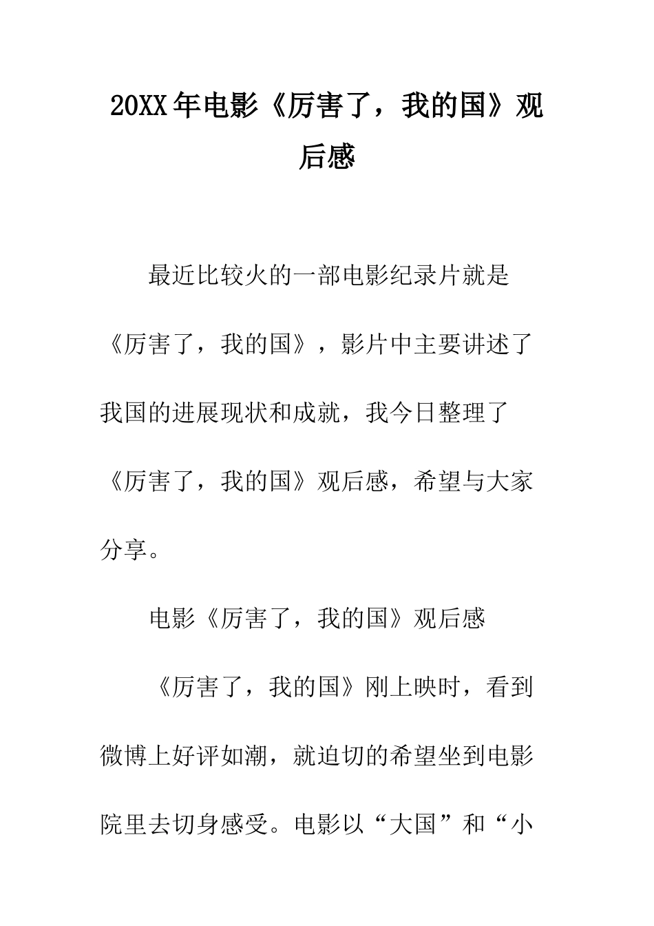 20XX年电影《厉害了-我的国》观后感_第1页