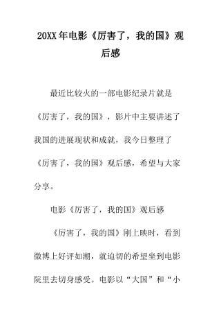 20XX年电影《厉害了-我的国》观后感
