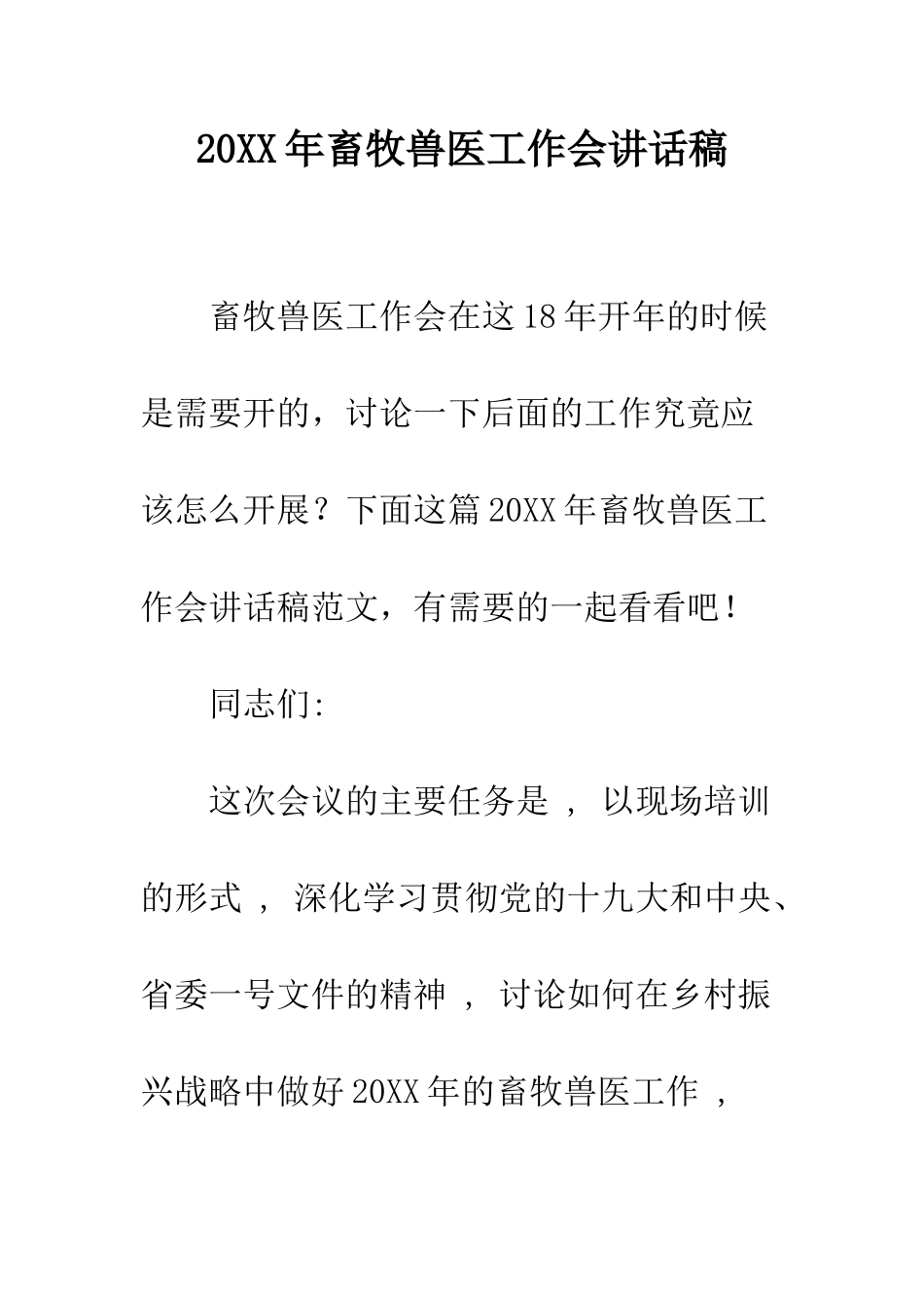 20XX年畜牧兽医工作会讲话稿_第1页