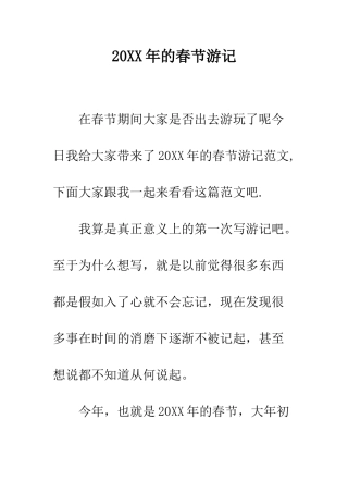 20XX年的春节游记