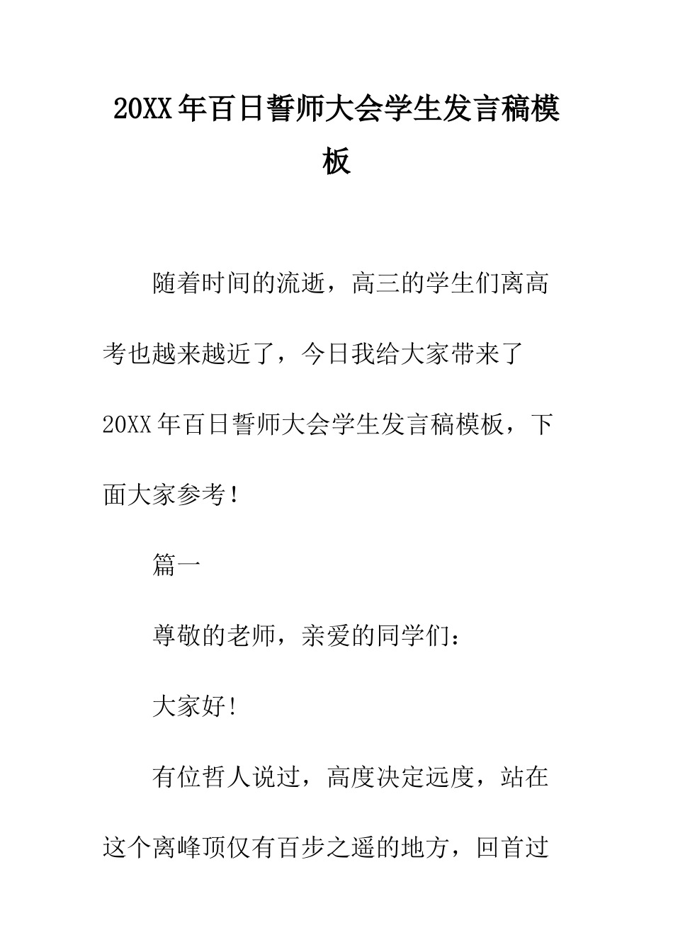 20XX年百日誓师大会学生发言稿模板_第1页