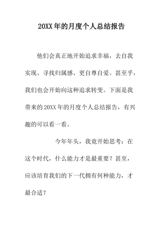 20XX年的月度个人总结报告