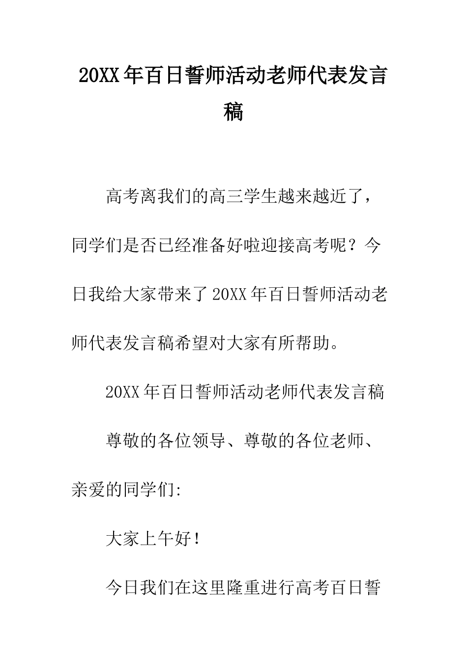 20XX年百日誓师活动教师代表发言稿_第1页