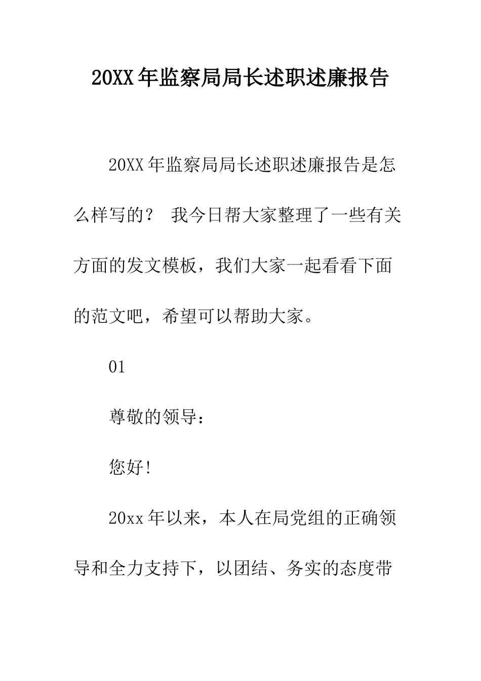 20XX年监察局局长述职述廉报告_第1页