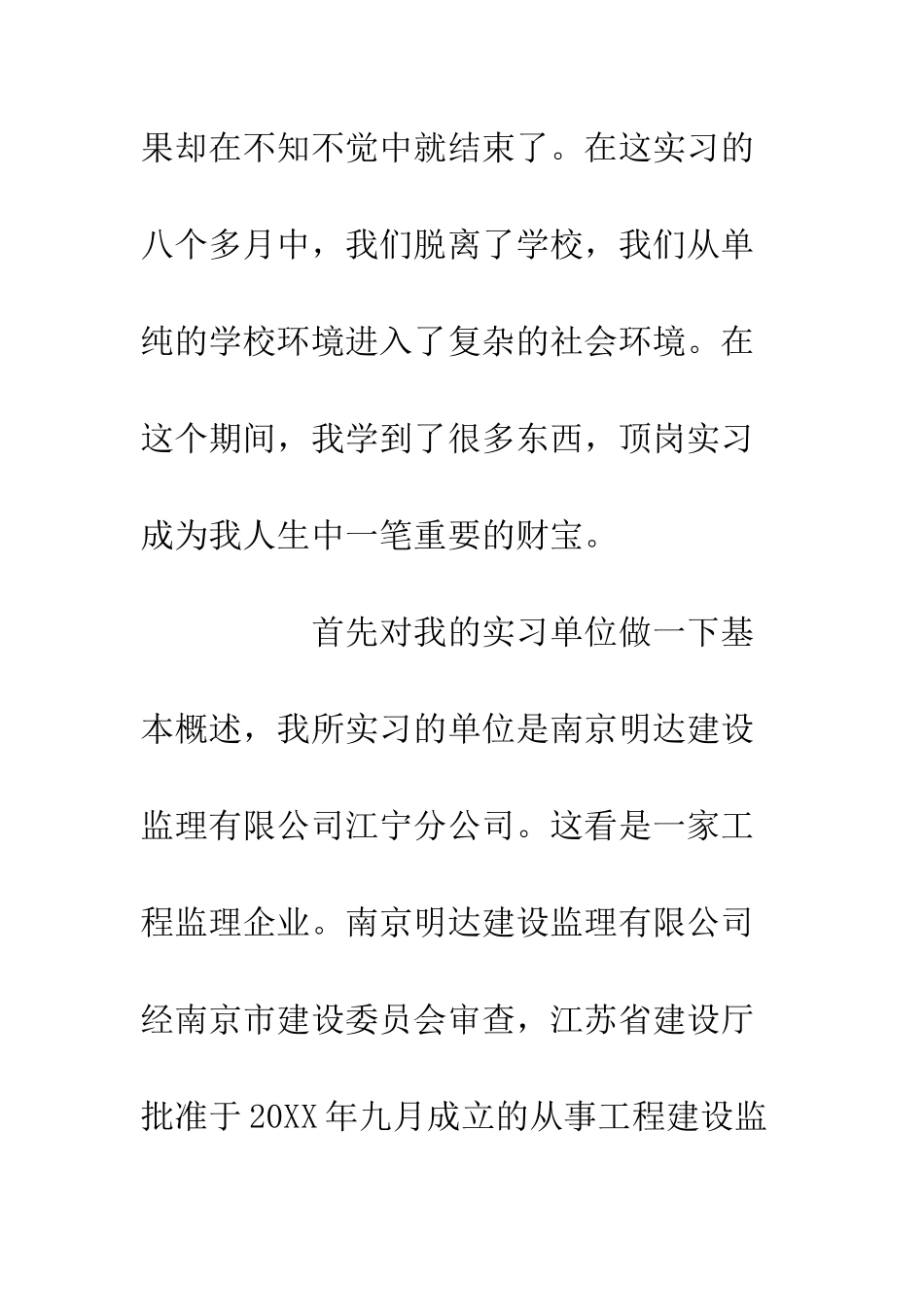 20XX年监理公司顶岗实习工作总结报告_第2页