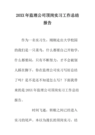 20XX年监理公司顶岗实习工作总结报告
