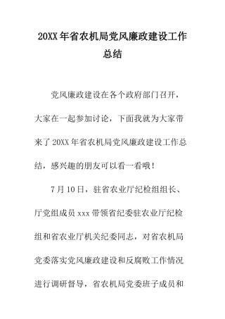 20XX年省农机局党风廉政建设工作总结