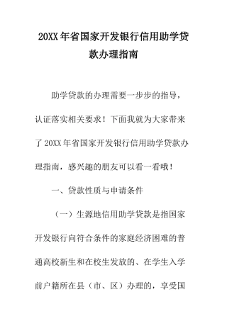 20XX年省国家开发银行信用助学贷款办理指南