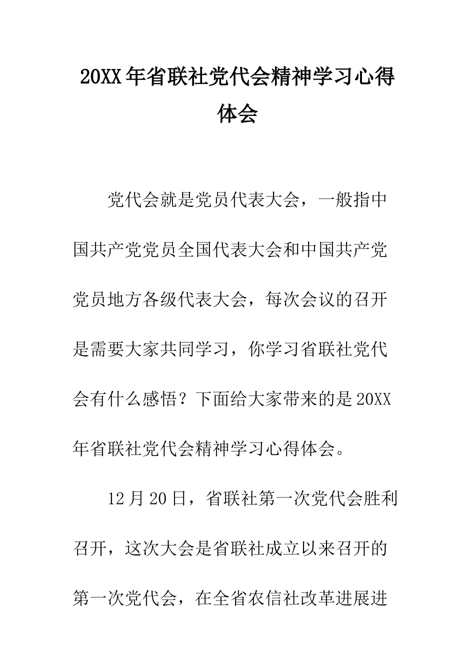 20XX年省联社党代会精神学习心得体会_第1页