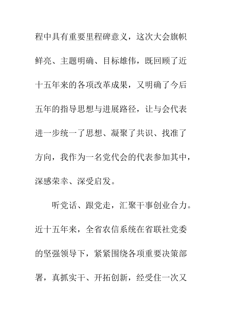 20XX年省联社党代会精神学习心得体会_第2页