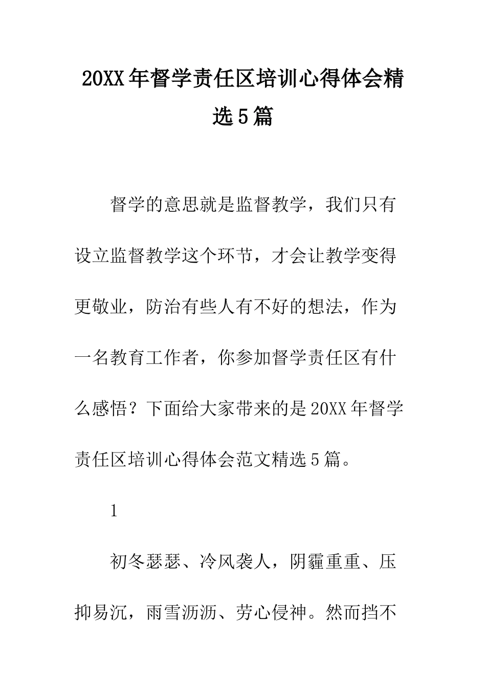 20XX年督学责任区培训心得体会精选5篇_第1页