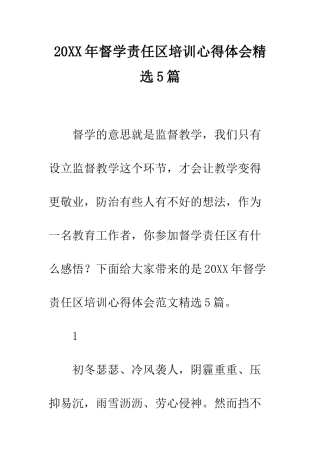 20XX年督学责任区培训心得体会精选5篇