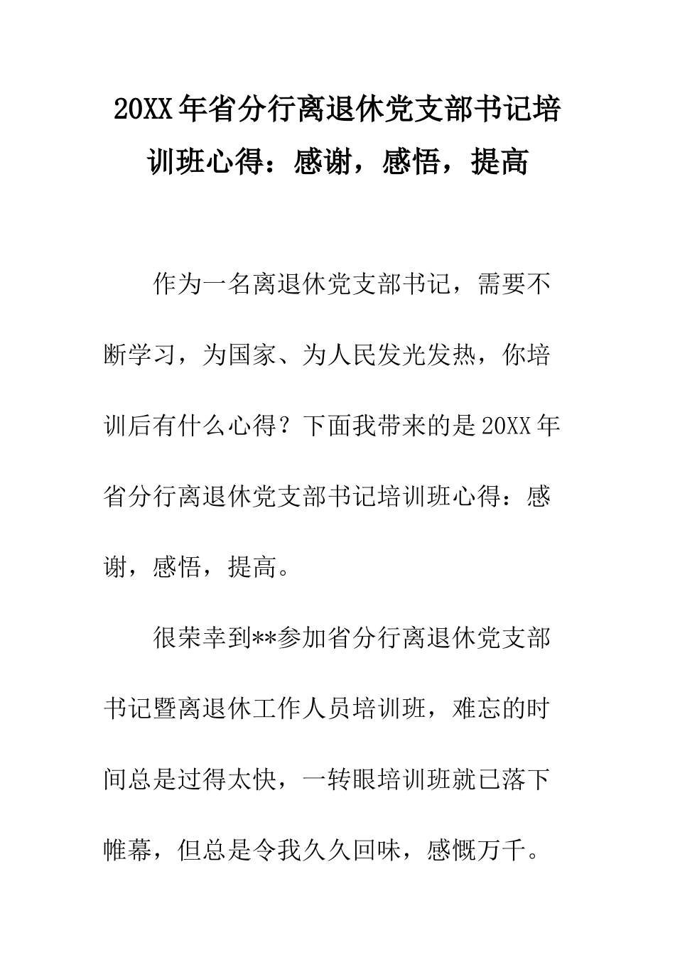 20XX年省分行离退休党支部书记培训班心得感谢-感悟-提高_第1页
