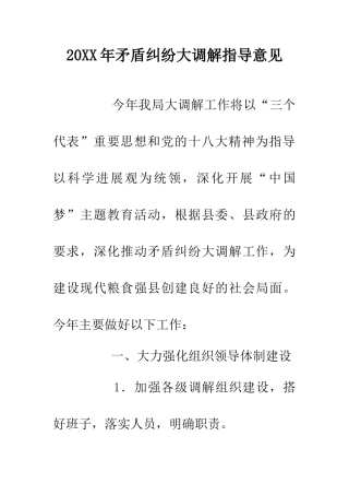 20XX年矛盾纠纷大调解指导意见