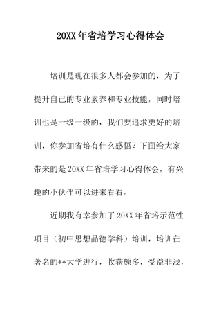 20XX年省培学习心得体会