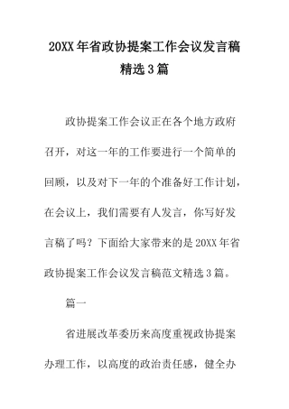 20XX年省政协提案工作会议发言稿精选3篇