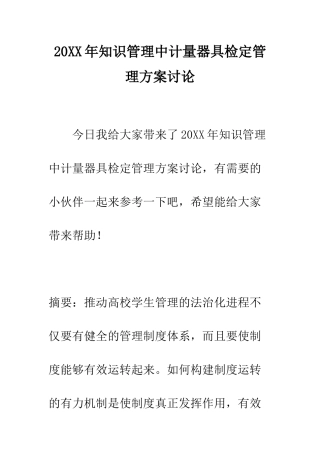 20XX年知识管理中计量器具检定管理方案研究